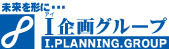 I企画グループ